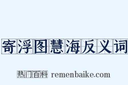 寄浮图慧海反义词是什么意思的图片